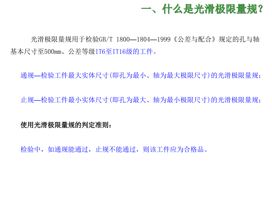 测量设备使用及维护知识（光滑极限量规、气动量仪和电子柱量_第4页