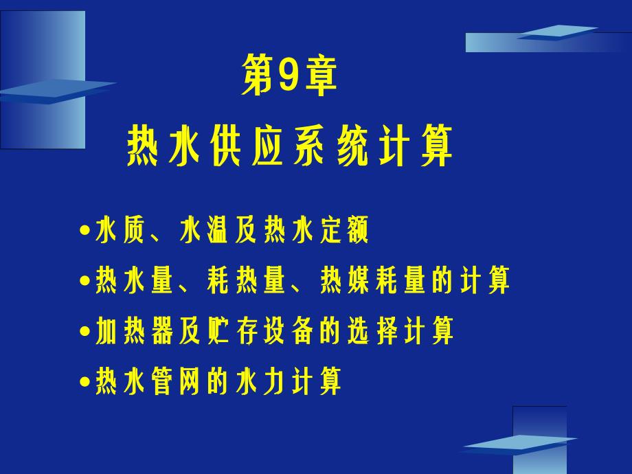 热水管网的水力计算_第1页