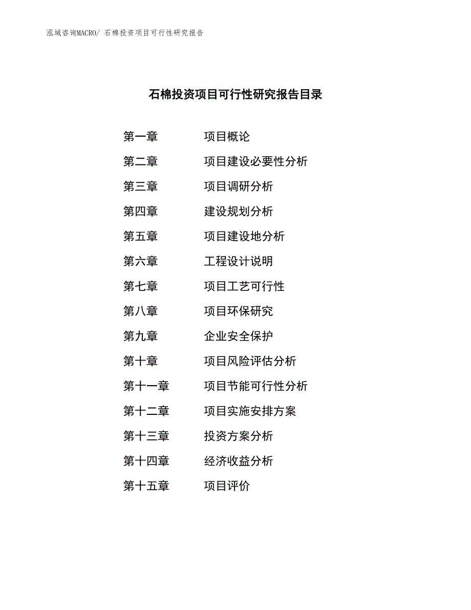 石棉投资项目可行性研究报告_第4页