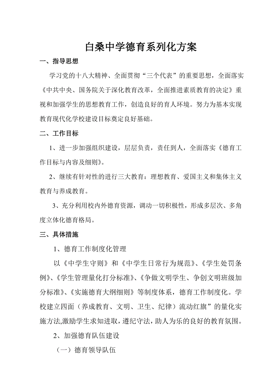 《德育系列化方案》word版_第1页