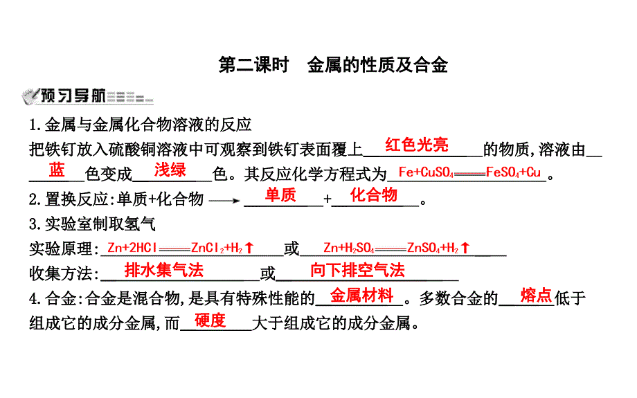 （沪教版）九年级化学全册课件：第5章 第1节 第二课时　金属的性质及合金_第1页