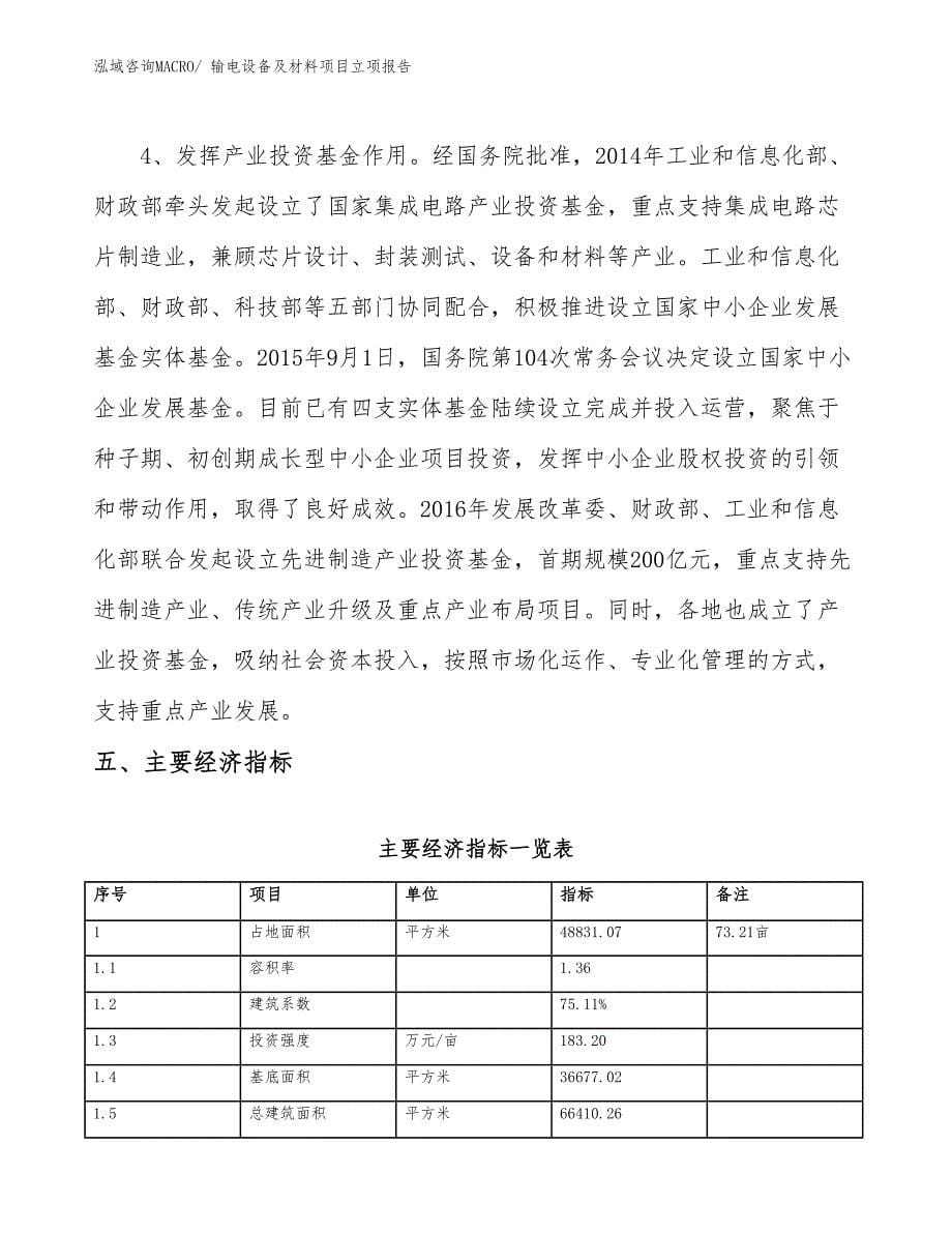 输电设备及材料项目立项报告_第5页