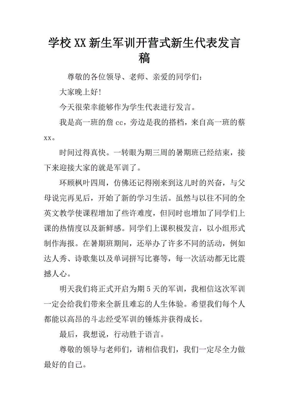 学校xx新生军训开营式新生代表发言稿.doc_第1页