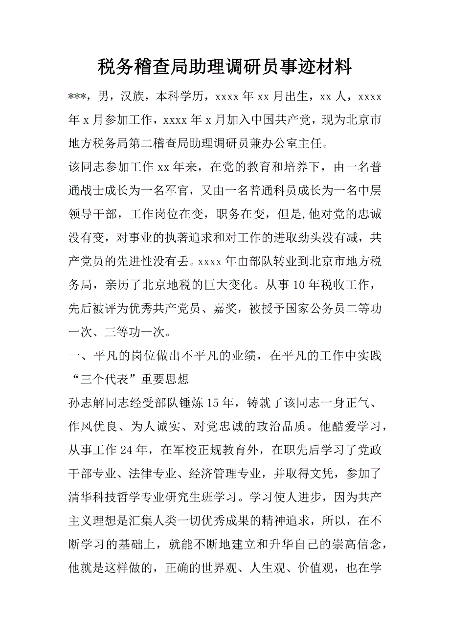 税务稽查局助理调研员事迹材料_1.doc_第1页