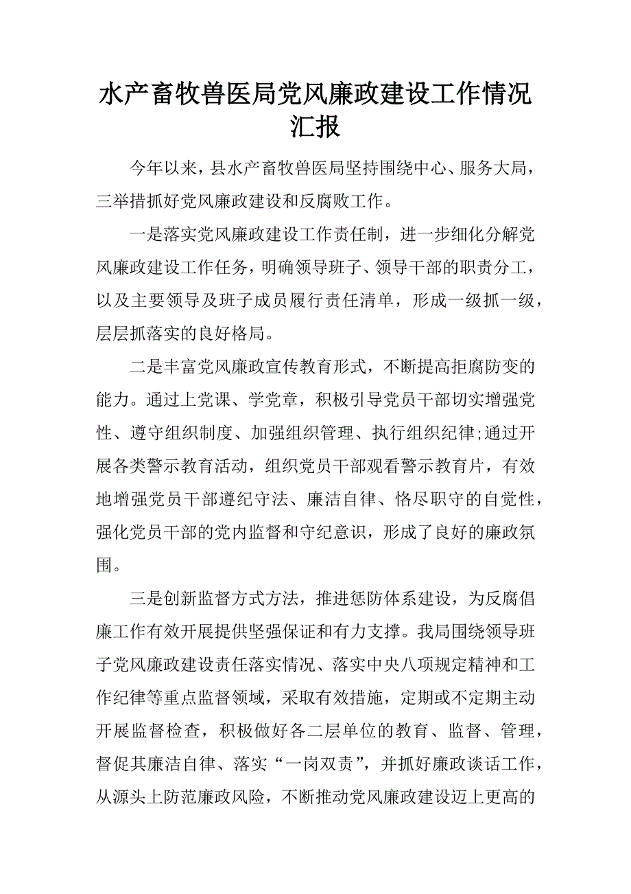 水产畜牧兽医局党风廉政建设工作情况汇报.doc_第1页