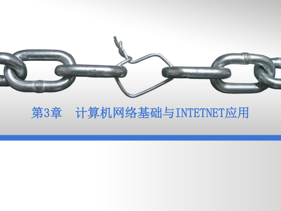 计算机网络基础与intetnet应用_第1页