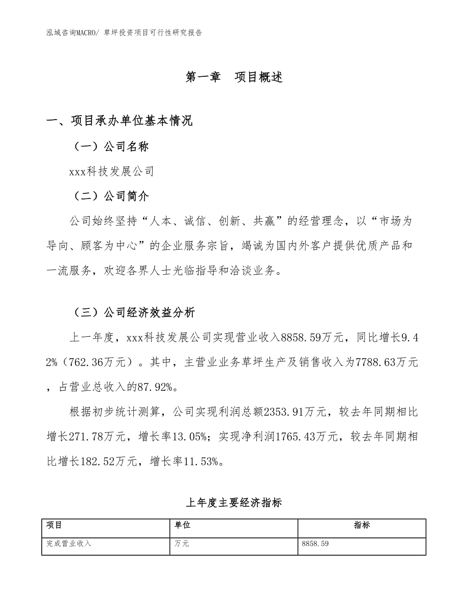 草坪投资项目可行性研究报告_第4页