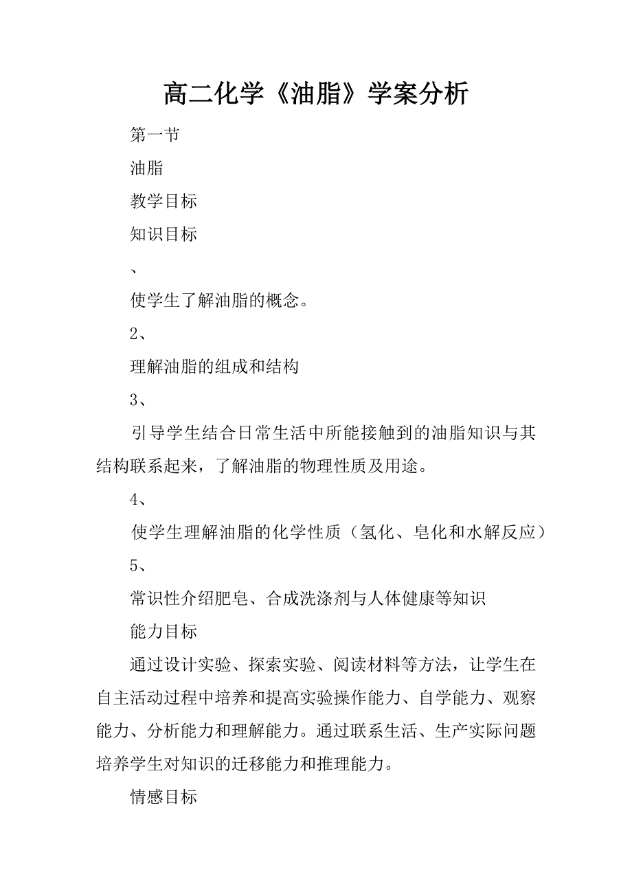 高二化学《油脂》学案分析.doc_第1页