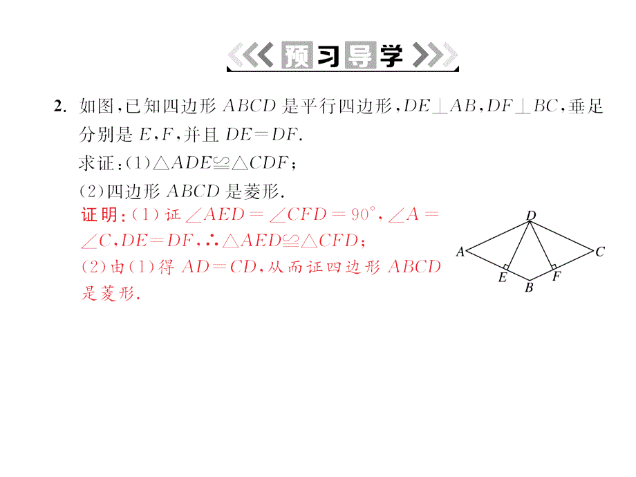 2017年秋九年级数学上册北师大版课件：1.1 第3课时 菱形的性质与判定的综合运用_第4页