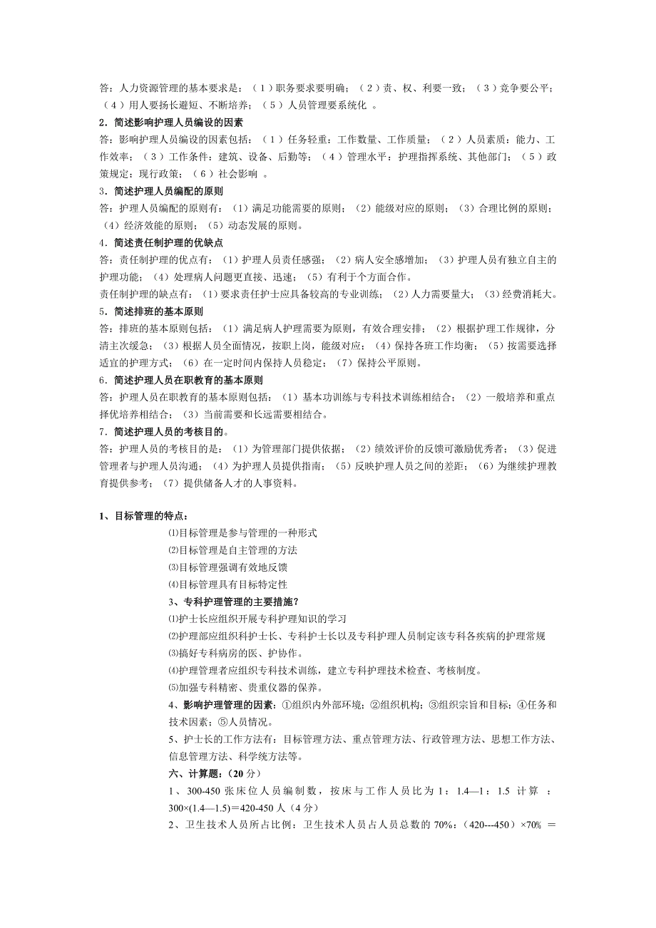 《护理管理简答》word版_第2页