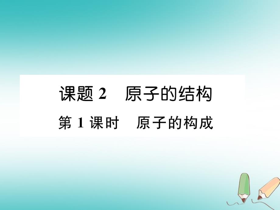 2018年秋江西新人教版九年级化学上册课件：第3单元物质构成的奥秘3.2原子的结构第1课时原子的构成_第1页