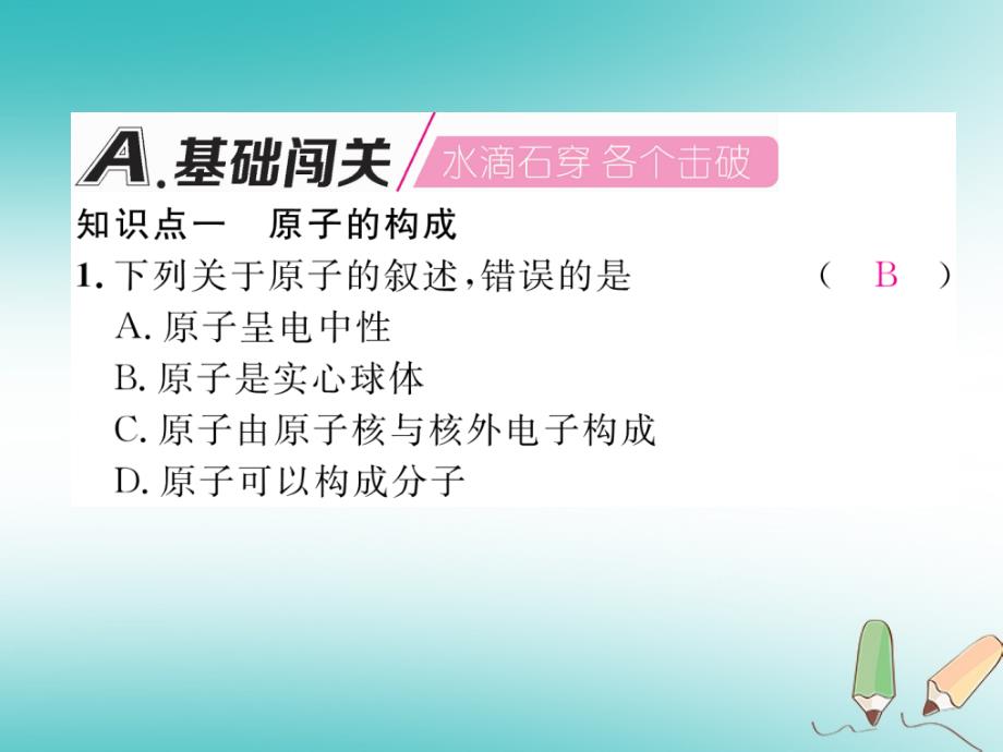 2018年秋江西新人教版九年级化学上册课件：第3单元物质构成的奥秘3.2原子的结构第1课时原子的构成_第2页