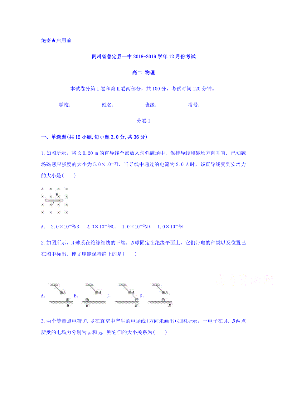 贵州省普定县第一中学2018-2019学年高二上学期12月月考物理试题 word版含答案_第1页