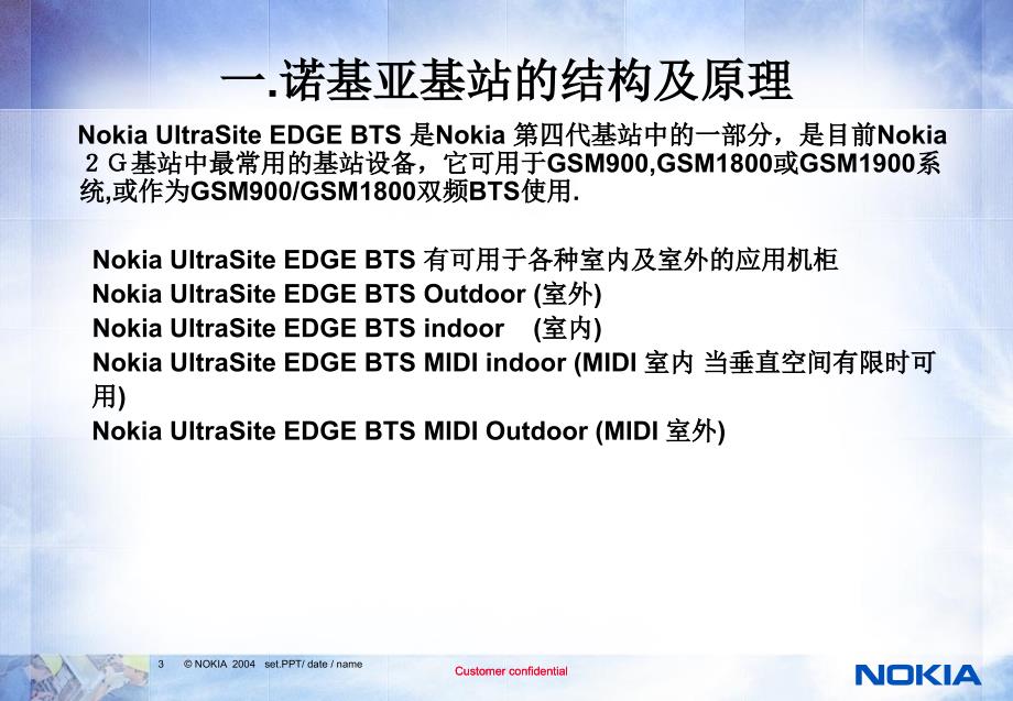 诺基亚基站原理及开站流程课件_第3页
