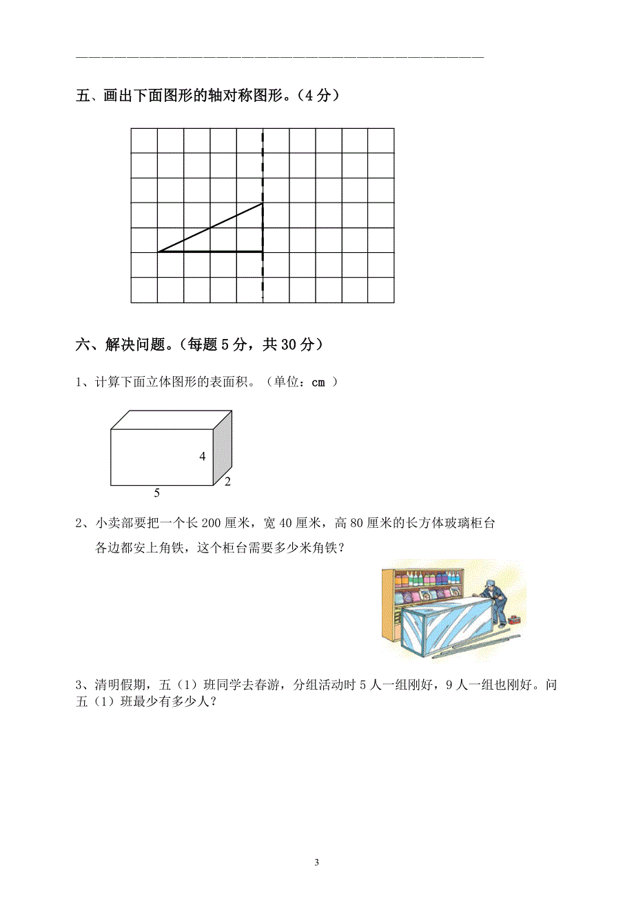 2019年人教版小学五年级下册数学期中试卷 (2) (1)_第3页