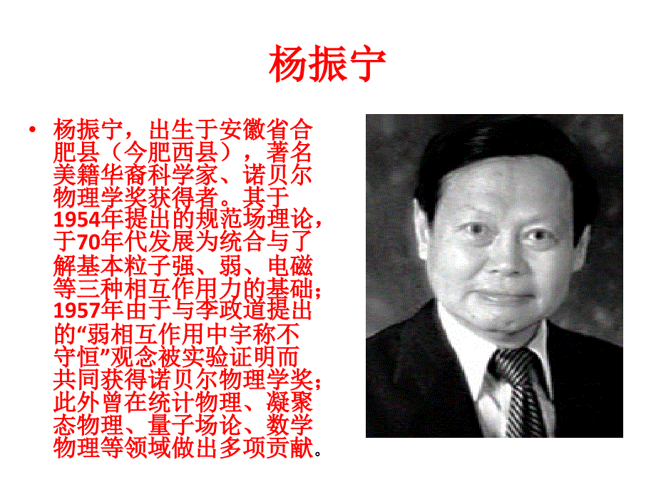 位华人诺贝尔奖获得者_第3页