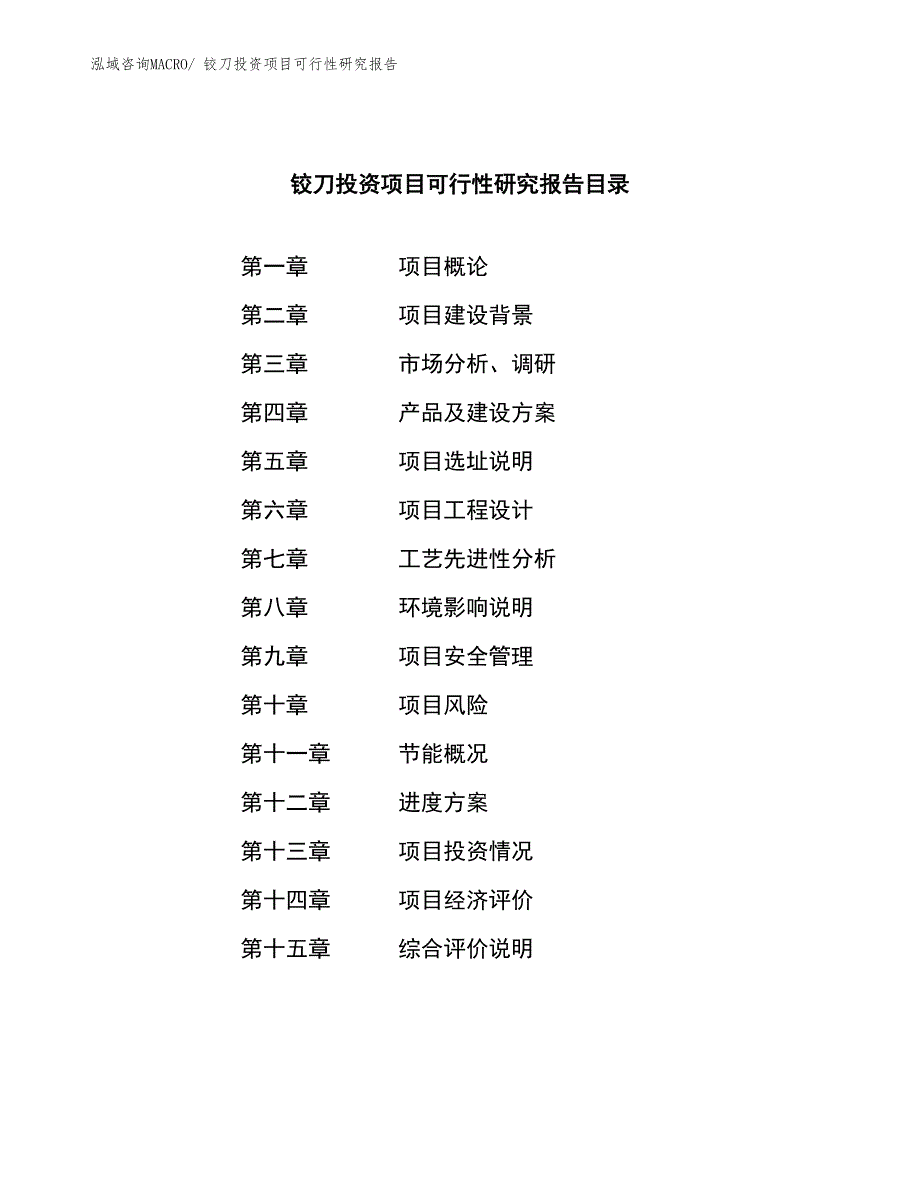 铰刀投资项目可行性研究报告_第3页