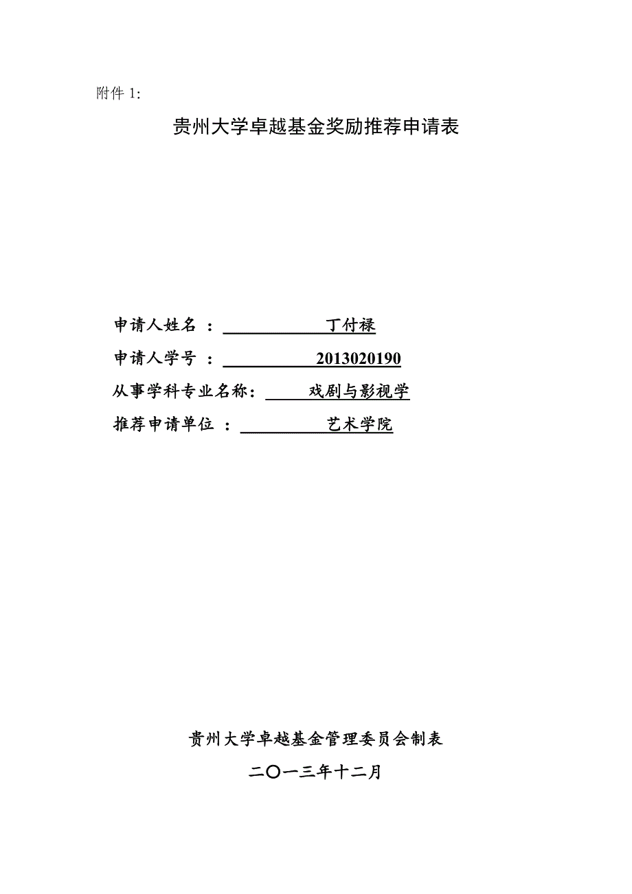 贵州大学卓越基金奖励推荐申请表_第1页