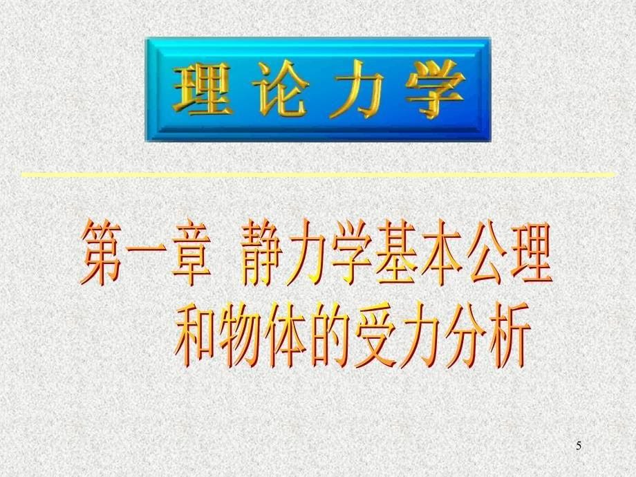 理论力学课件ppt_第5页