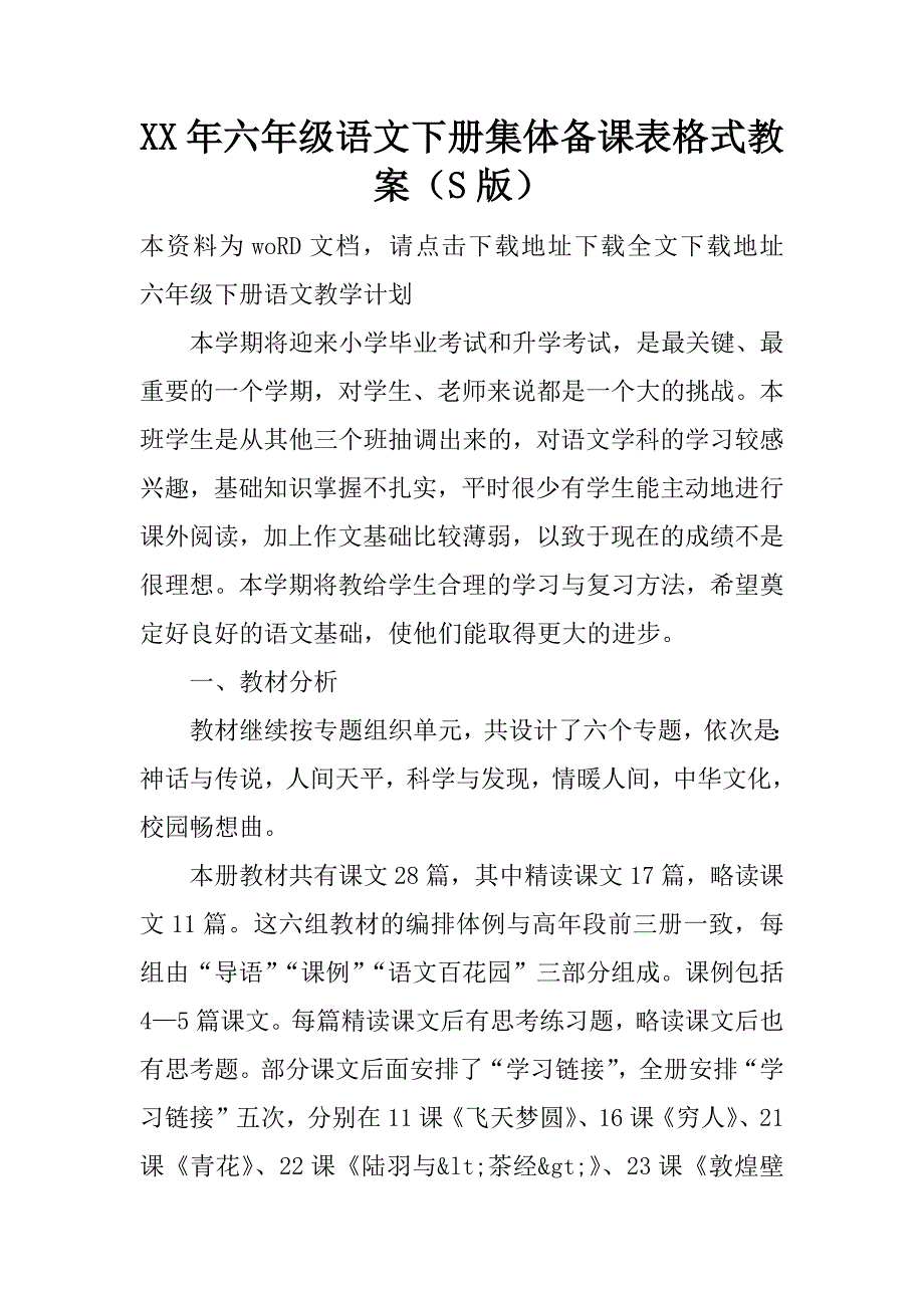 xx年六年级语文下册集体备课表格式教案（s版）.doc_第1页