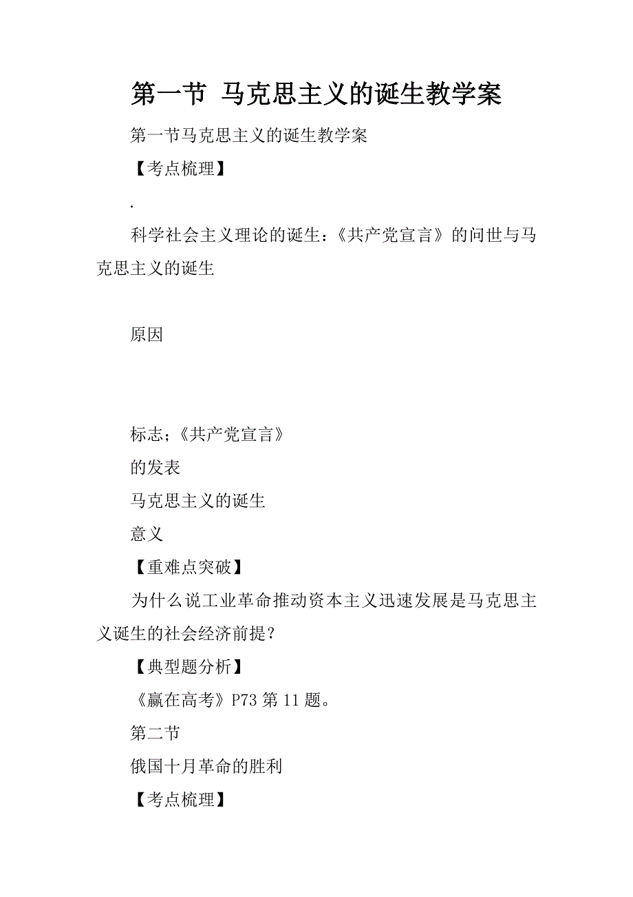 第一节 马克思主义的诞生教学案.doc_第1页