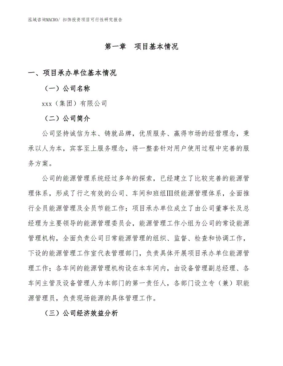 扣饰投资项目可行性研究报告_第4页