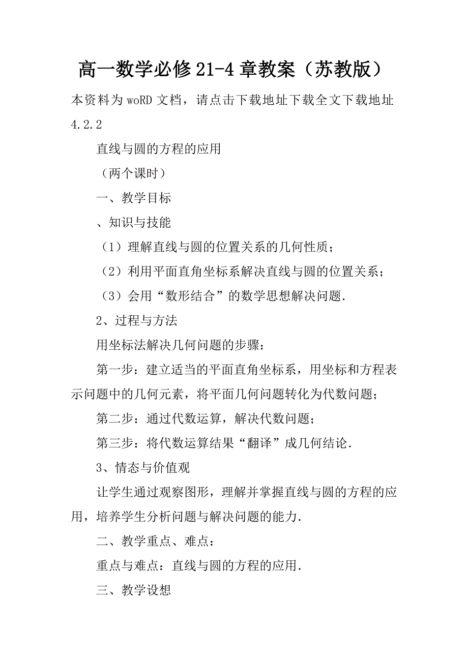 高一数学必修21-4章教案（苏教版）.doc_第1页