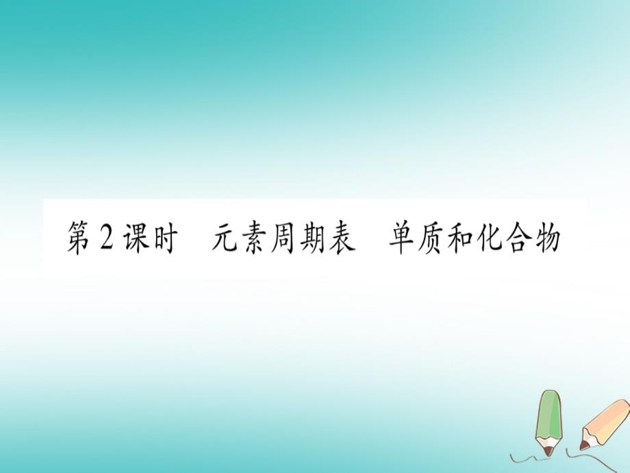 2018年秋粤教版九年级上册化学习题课件：2.4.2-元素周期表单质和化合物_第1页