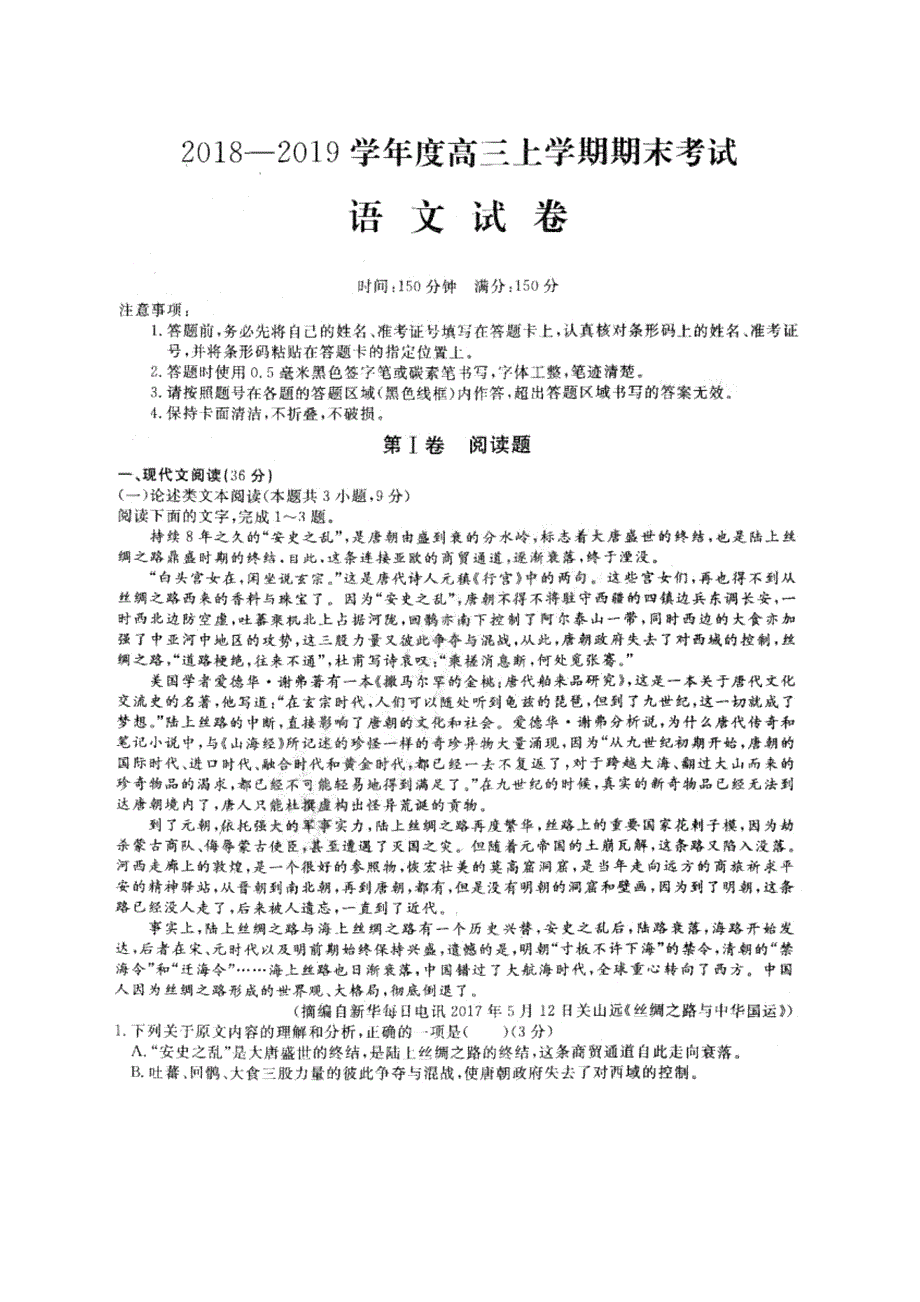 黑龙江省2019届高三上学期期末考试语文试题 pdf版含答案_第1页