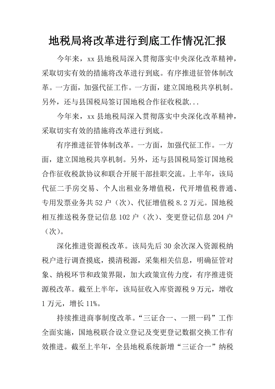 地税局将改革进行到底工作情况汇报.doc_第1页