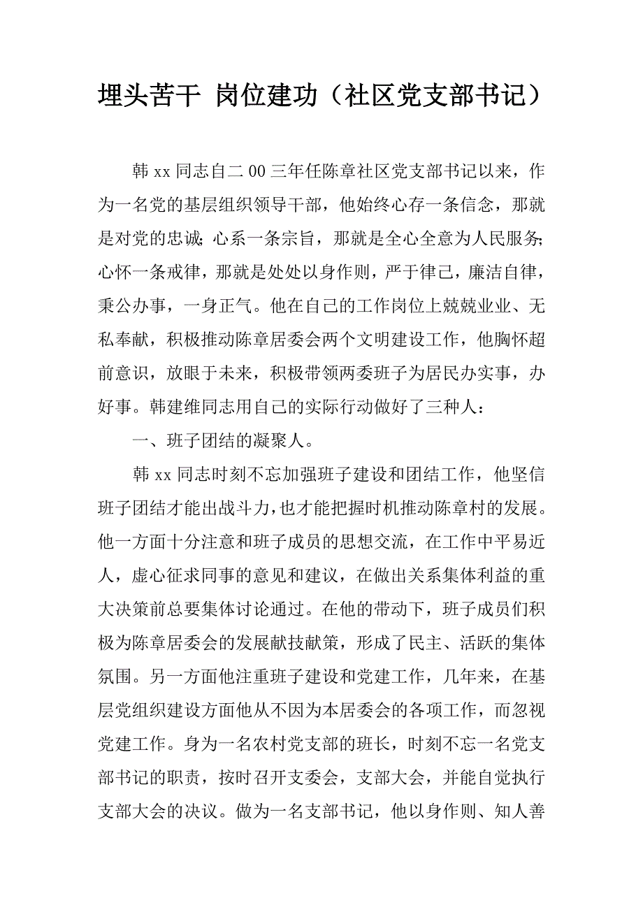 埋头苦干 岗位建功（社区党支部书记）.doc_第1页