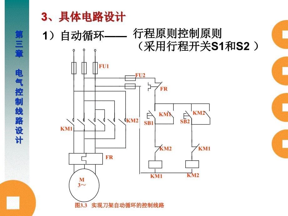 电气控制线路一般设计法_第5页