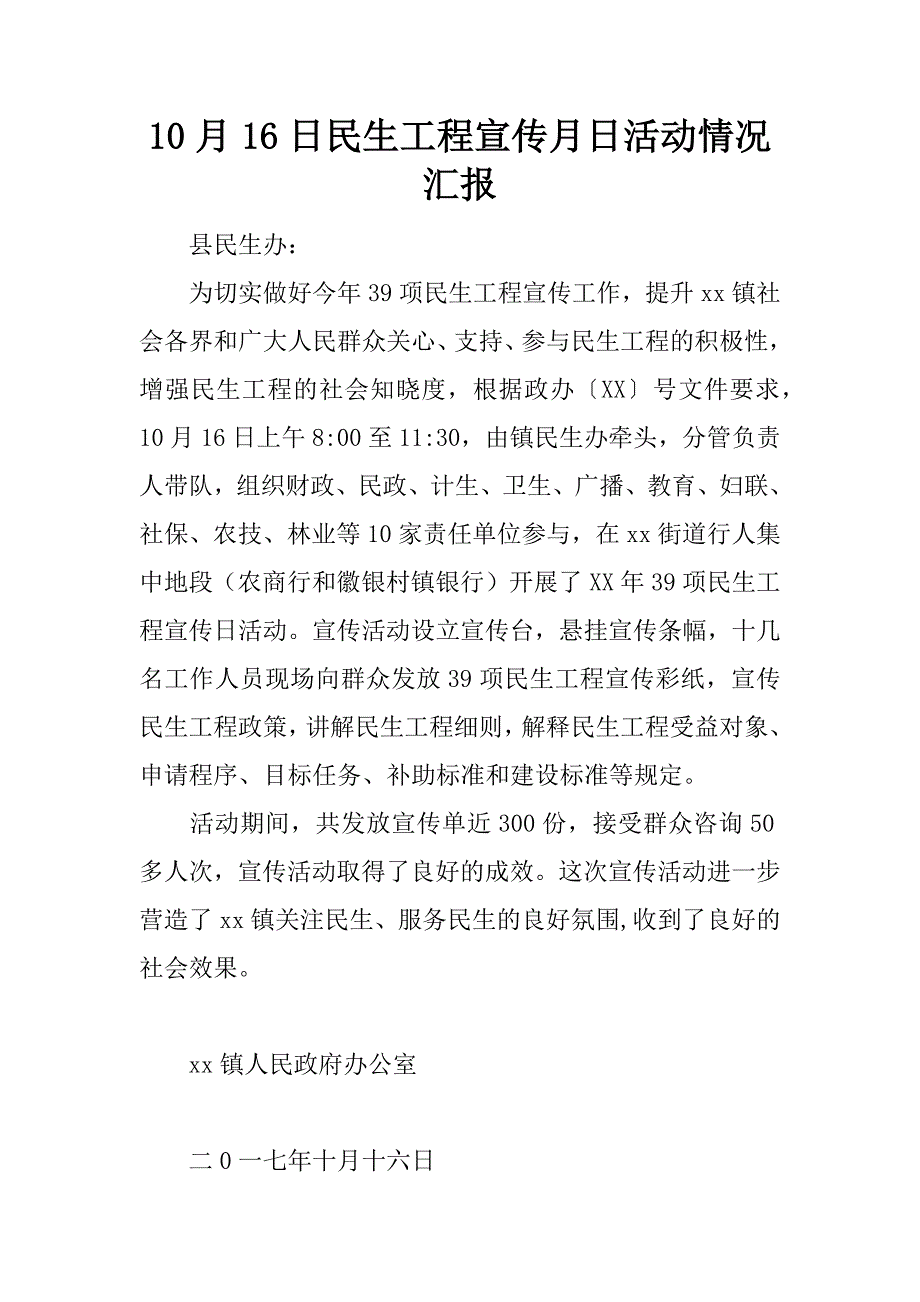 10月16日民生工程宣传月日活动情况汇报.doc_第1页