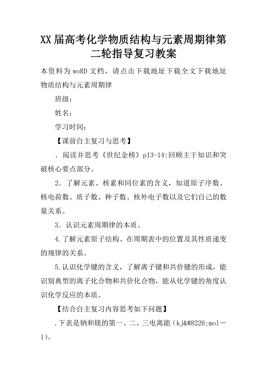 xx届高考化学物质结构与元素周期律第二轮指导复习教案.doc_第1页