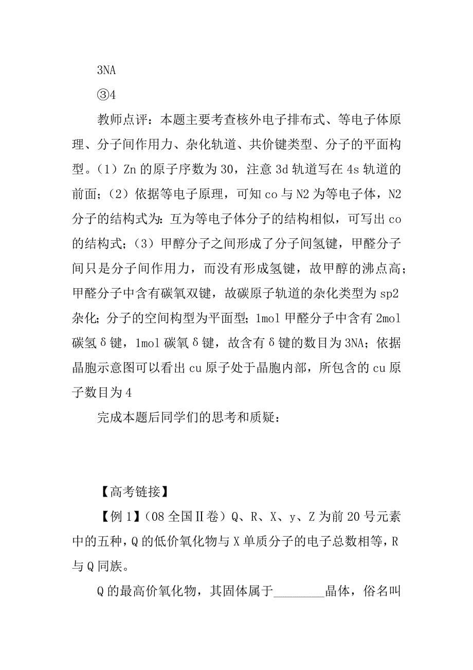 xx届高考化学物质结构与元素周期律第二轮指导复习教案.doc_第5页