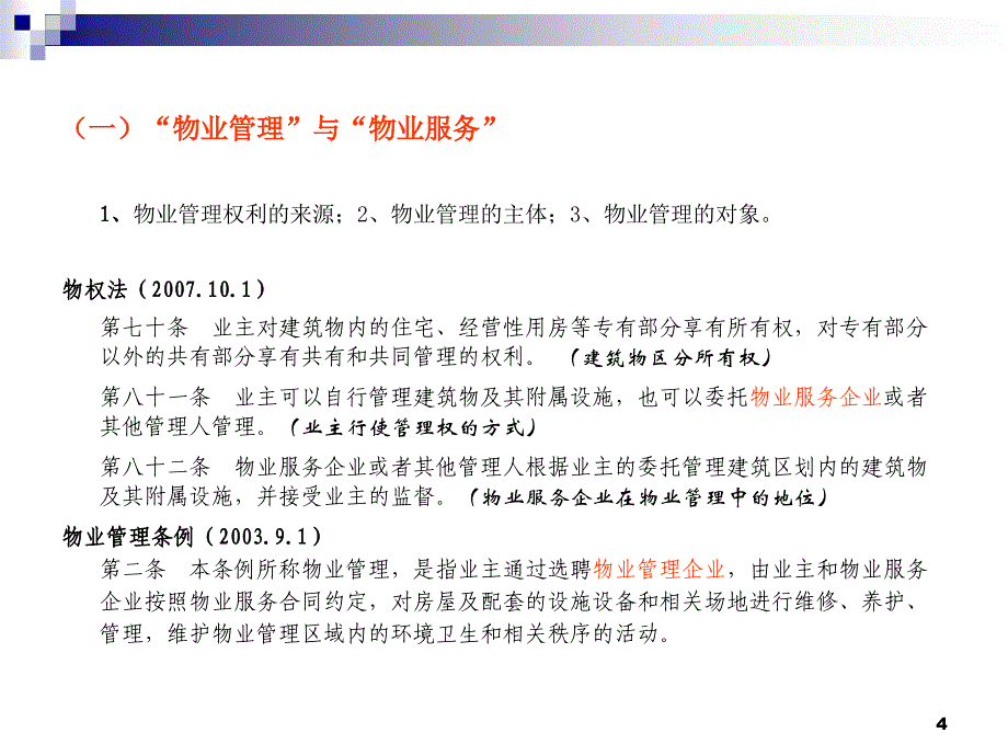 物业管理、物业服务及新司法解释_第4页