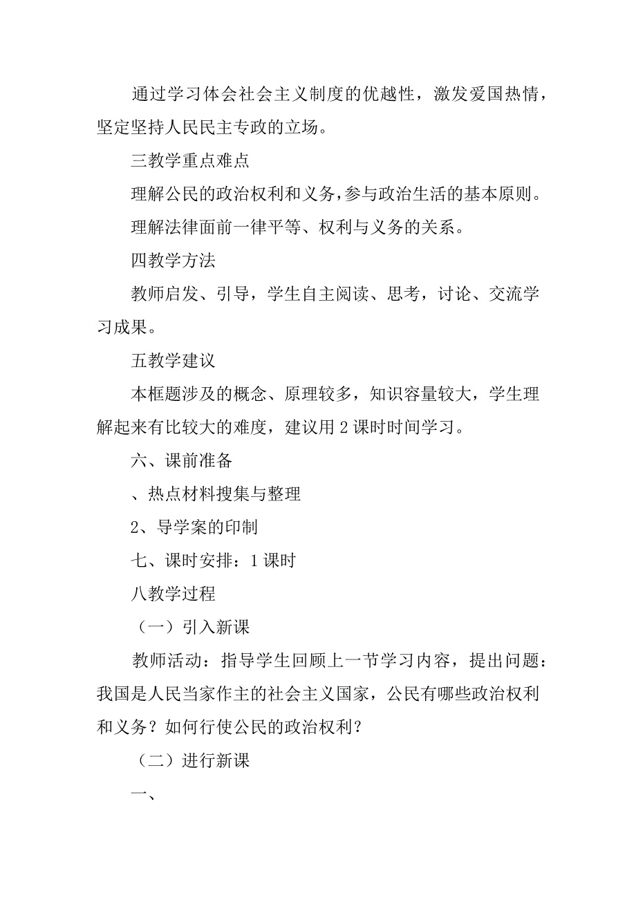 高中政治教案： 第一课  1.2政治权利和义务：参与政治生活的准则.doc_第2页