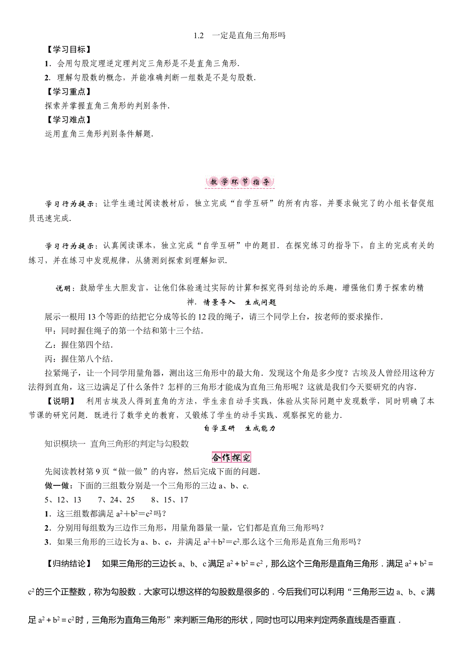 北师大版八年级数学上册学案;1.2　一定是直角三角形吗_第1页