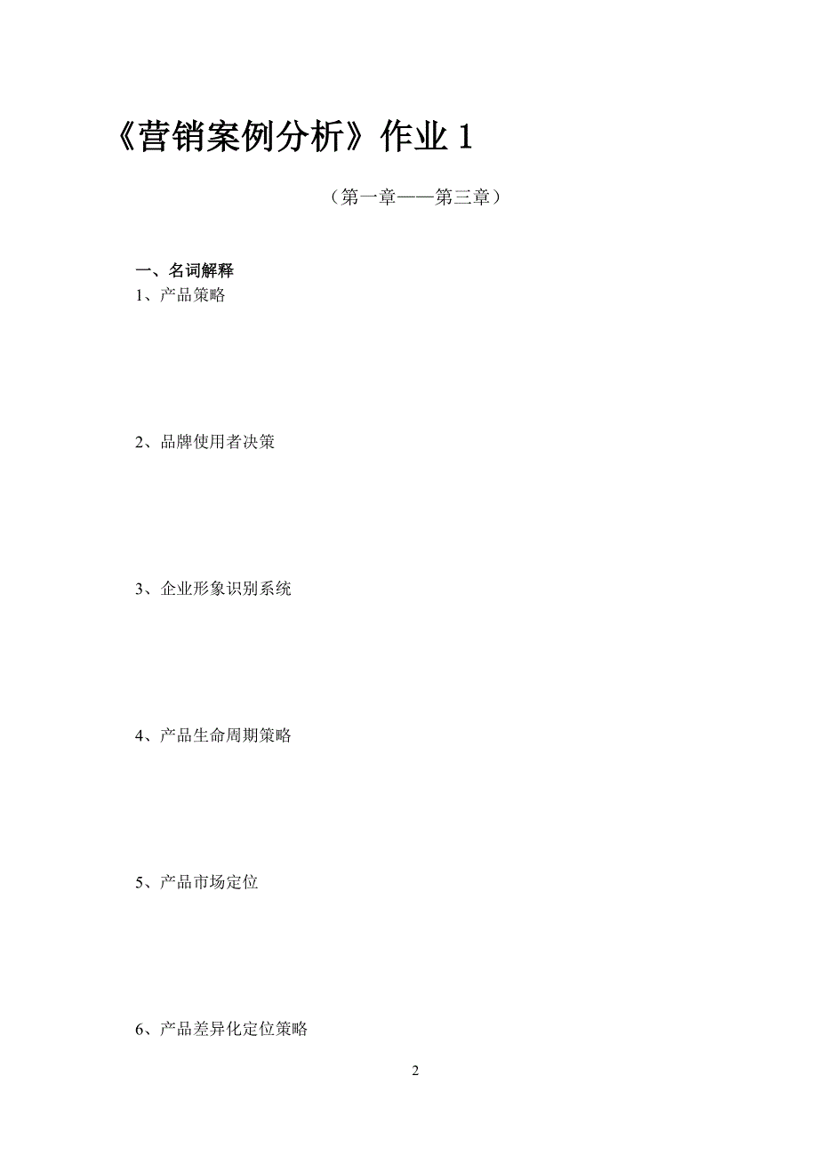 营销案例分析-形考册_第2页