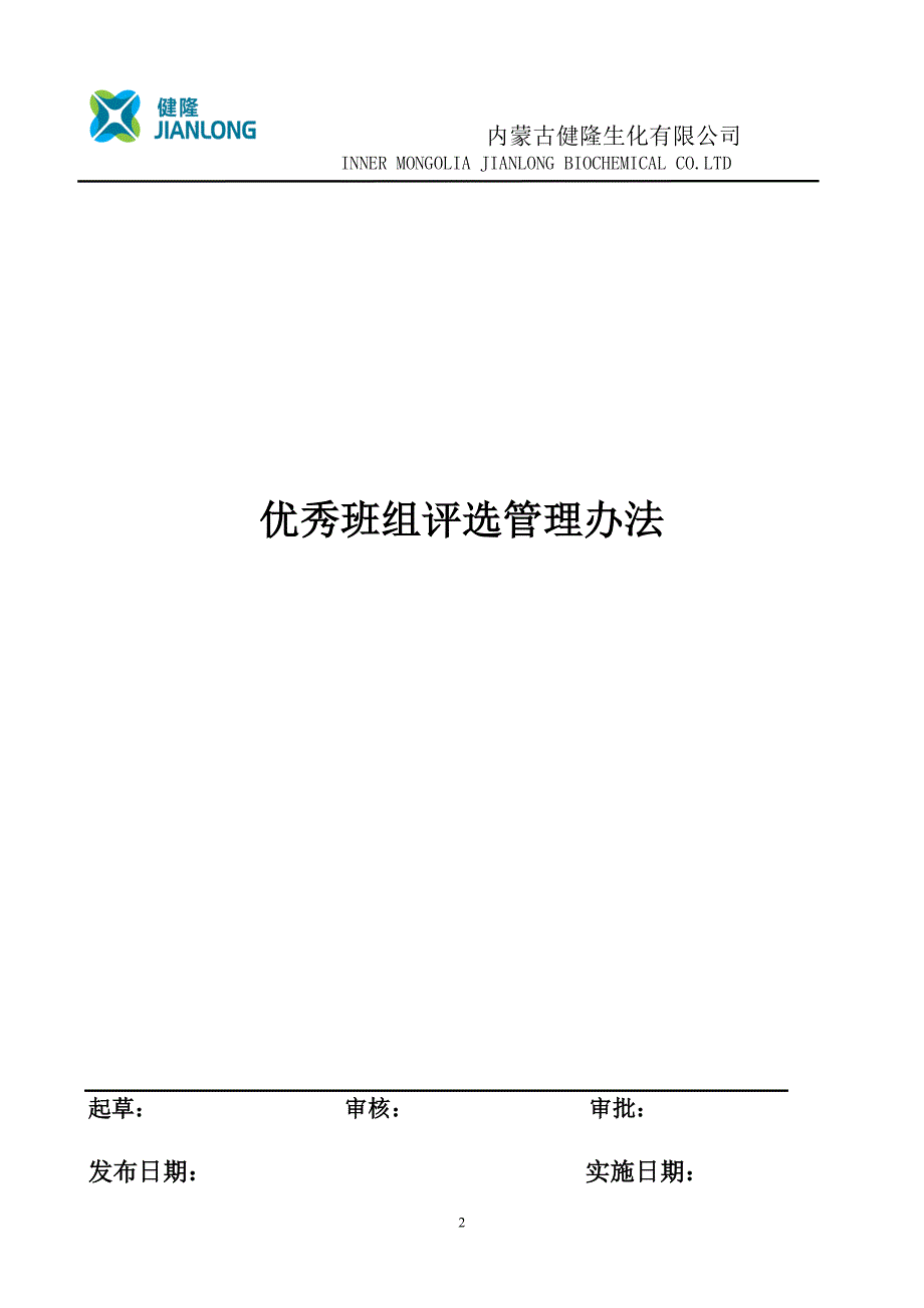 优秀班组申报表及管理方法_第2页