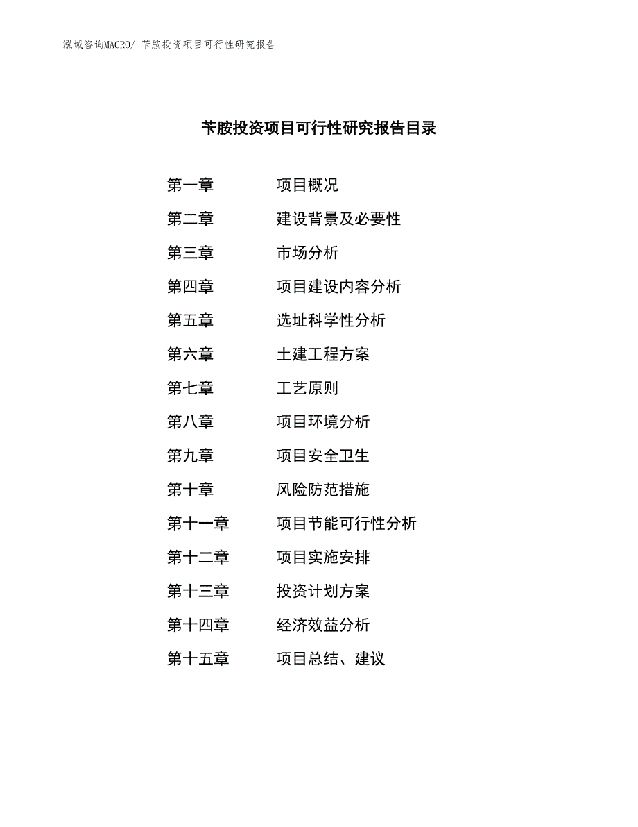 苄胺投资项目可行性研究报告_第4页