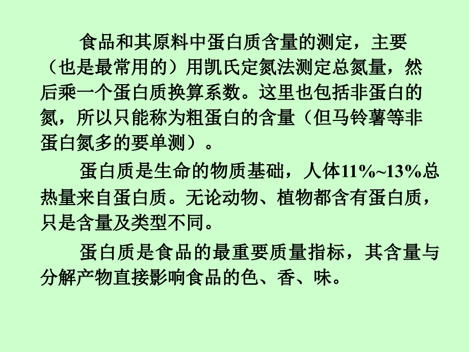 蛋白质和氨基酸的测定一节概述_第2页