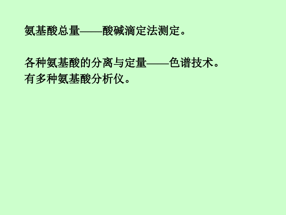 蛋白质和氨基酸的测定一节概述_第4页