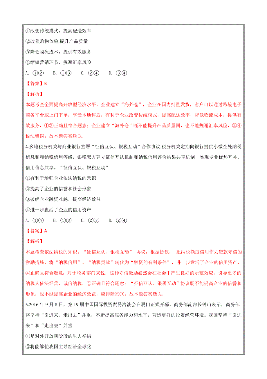 河北省2018届高三8月月考政治---精校解析Word版_第2页