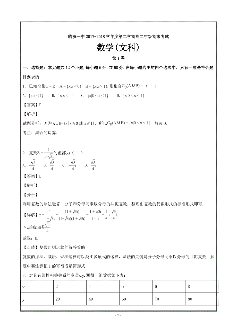 山西省校2017-2018学年高二下学期期末考试数学（文）---精校解析Word版_第1页