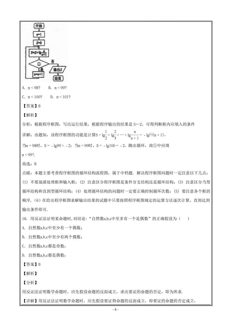 山西省校2017-2018学年高二下学期期末考试数学（文）---精校解析Word版_第5页