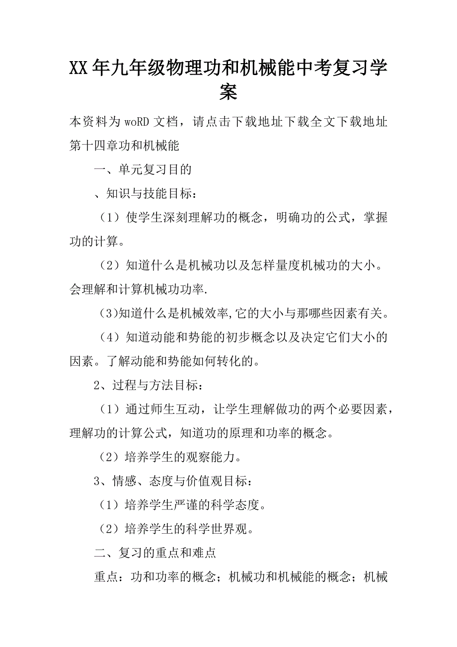 xx年九年级物理功和机械能中考复习学案.doc_第1页