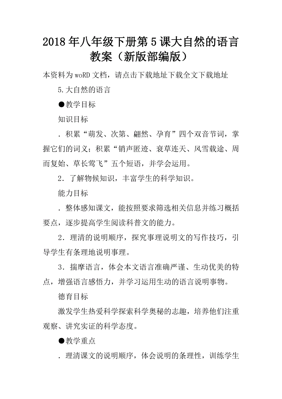 2018年八年级下册第5课大自然的语言教案（新版部编版）.doc_第1页