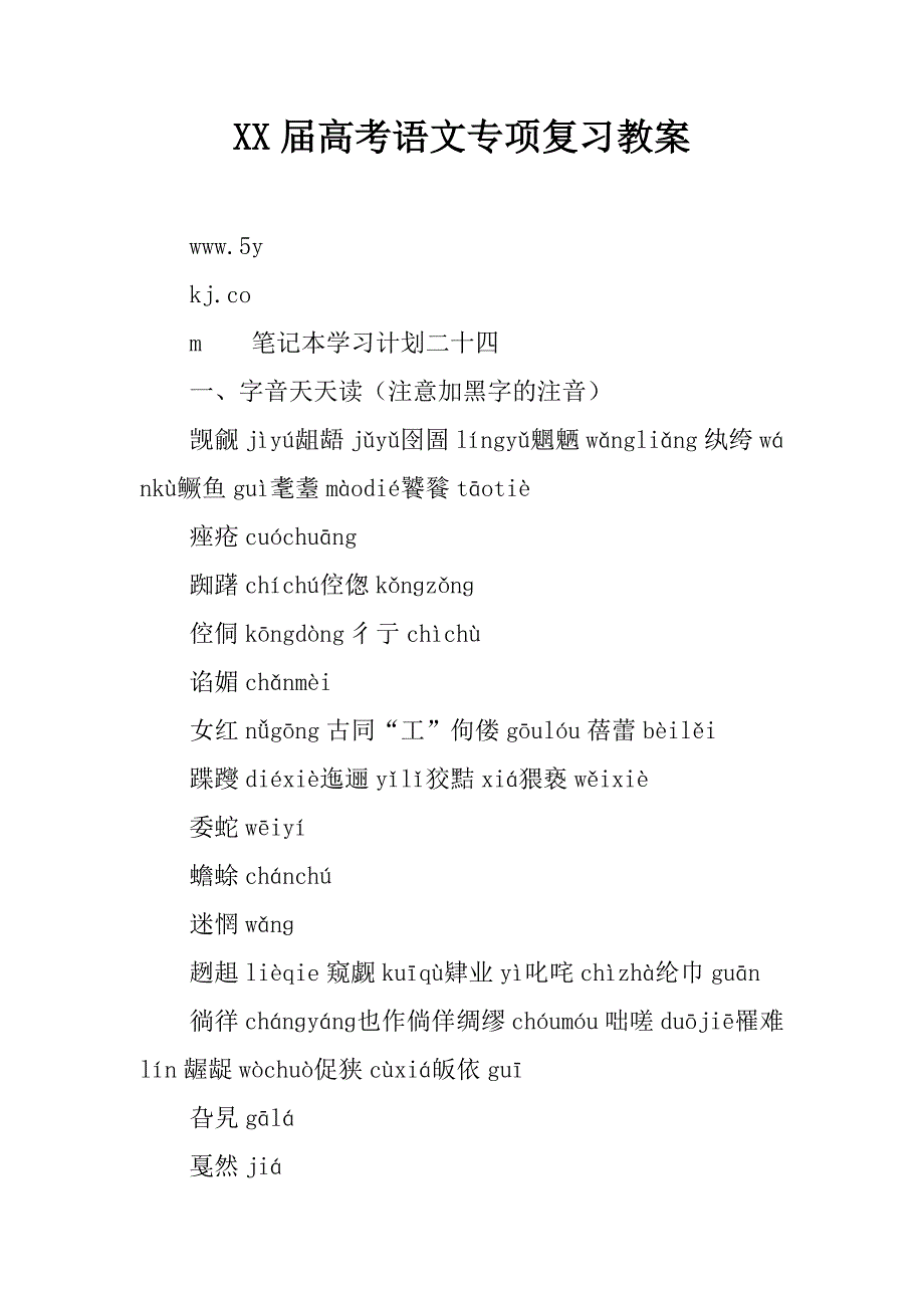 xx届高考语文专项复习教案_2.doc_第1页