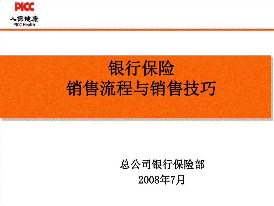 银行保险销售流程及销售技巧_第1页